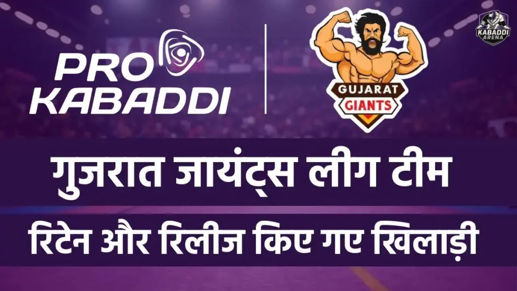 pkl 12 gujarat giants retained released players