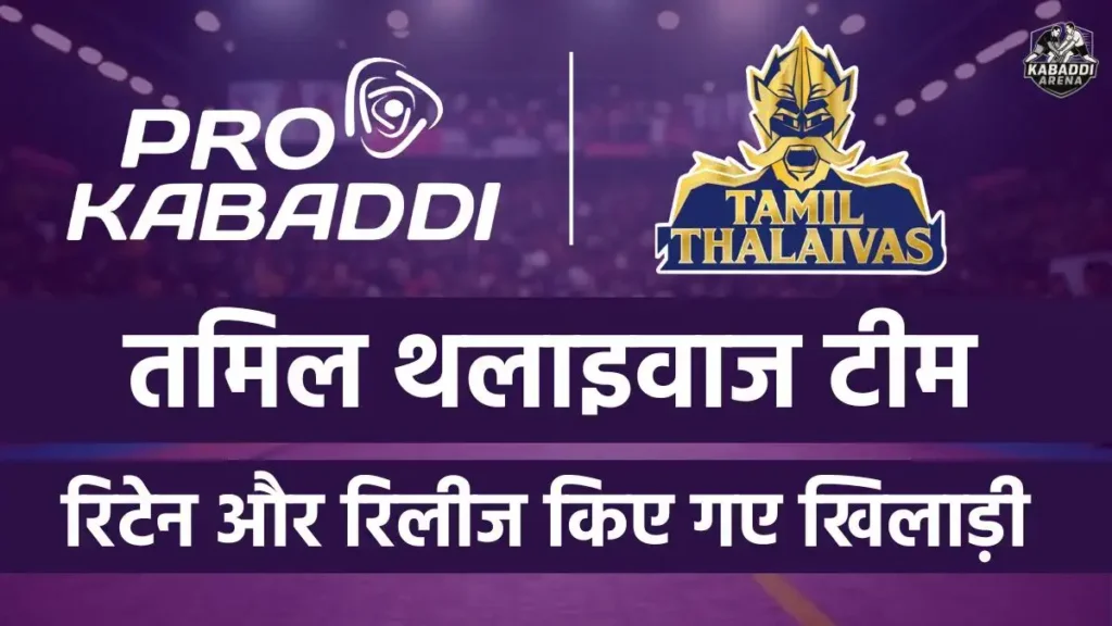 pkl 12 tamil thalaivas retained released players