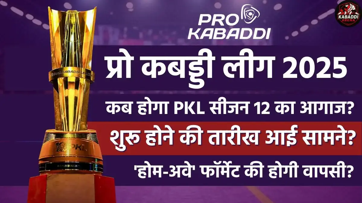 प्रो कबड्डी लीग 2025 कब शुरु होगा?