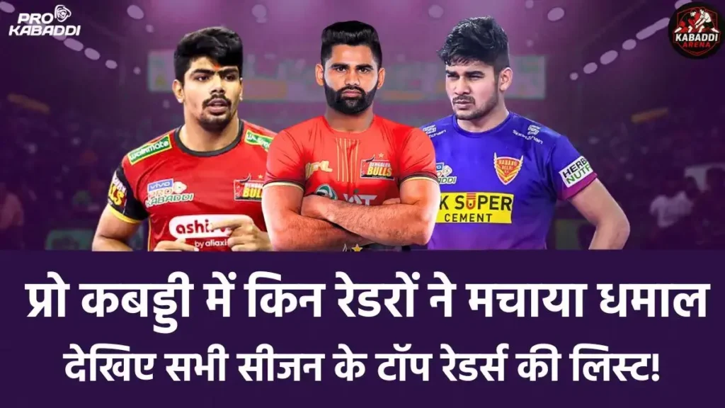 प्रो कबड्डी में किन रेडरों ने मचाया धमाल? देखिए सभी सीजन के टॉप रेडर्स की लिस्ट! 8 pro kabaddi top raiders list