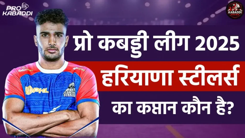 2025 में हरियाणा स्टीलर्स का कप्तान बना यह खिलाड़ी? पिछले सीजन जिताई थी ट्रॉफी 1 हरियाणा स्टीलर्स कप्तान 2025