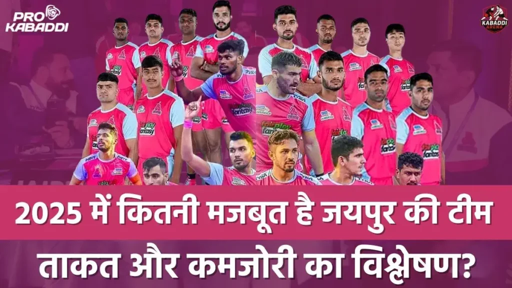 PKL 2025 में कितनी मजबूत है जयपुर की टीम? ताकत और कमजोरी का विश्लेषण? 1 PKL 2025: जयपुर पिंक पैंथर्स टीम की ताकत और कमजोरी का विश्लेषण?