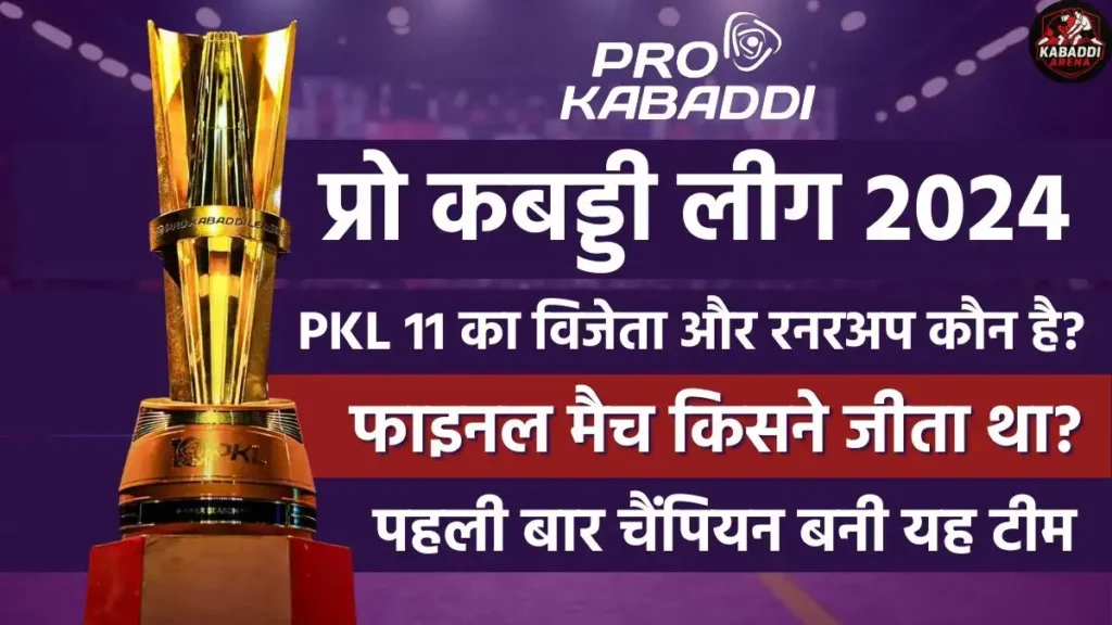 प्रो कबड्डी 2024 का चैंपियन कौन है? (PKL 11 विनर और रनर अप) 8 pro kabaddi 2024 winner runner up