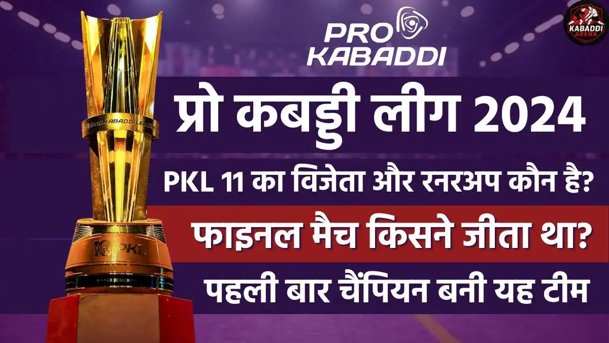 प्रो कबड्डी 2024 का चैंपियन कौन है? (PKL 11 विनर और रनर अप)