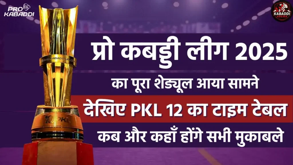 प्रो कबड्डी 2025 का शेड्यूल घोषित? PKL 12 वेन्यू और मैच लिस्ट 1 प्रो कबड्डी लीग 2025 टाइम टेबल
