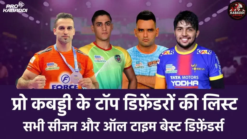 Pro Kabaddi 2025: प्रो कबड्डी लीग के ऑल सीजन टॉप डिफेंडर की लिस्ट यहां देखें 3 pro kabaddi top defenders list