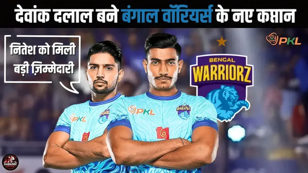 प्रो कबड्डी 2025: देवांक दलाल बने बंगाल वॉरियर्स के नए कप्तान, नितेश को मिली बड़ी ज़िम्मेदारी! 1 begal warriors captain 2025