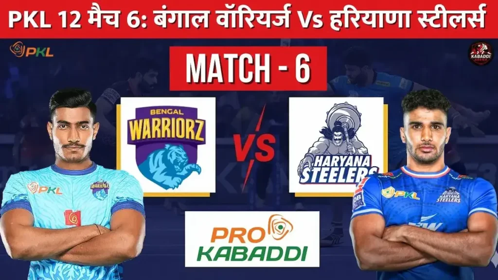 PKL 12 मैच 6: बंगाल वॉरियर्स vs हरियाणा स्टीलर्स – प्रीव्यू, प्रीडिक्शन, हेड-टू-हेड, स्क्वाड, स्टार्टिंग 7 और लाइव स्ट्रीमिंग 1 PKL 12: बंगाल वॉरियर्स vs हरियाणा स्टीलर्स मैच प्रीव्यू, स्क्वाड, संभावित स्टार्टिंग 7 और लाइव स्ट्रीमिंग जानकारी