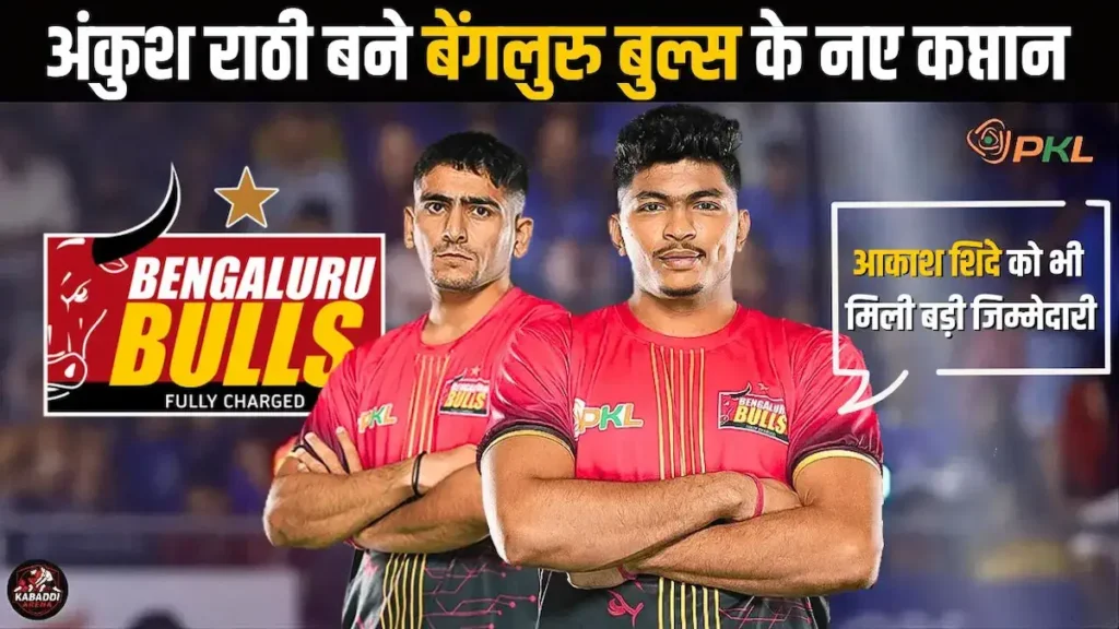 प्रो कबड्डी 2025: अंकुश राठी बने बेंगलुरु बुल्स के कप्तान, आकाश शिंदे को मिली बड़ी जिम्मेदारी? 1 बेंगलुरु बुल्स कप्तान 2025
