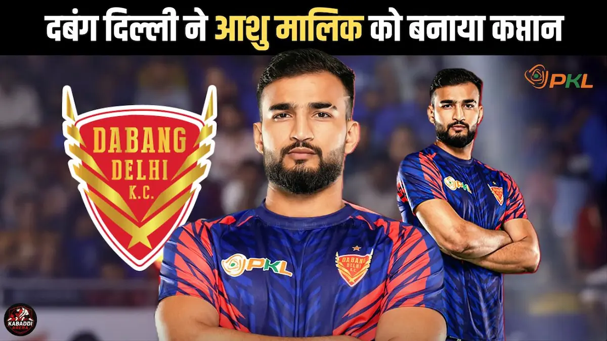 प्रो कबड्डी 2025: दबंग दिल्ली कप्तान आशु मालिक