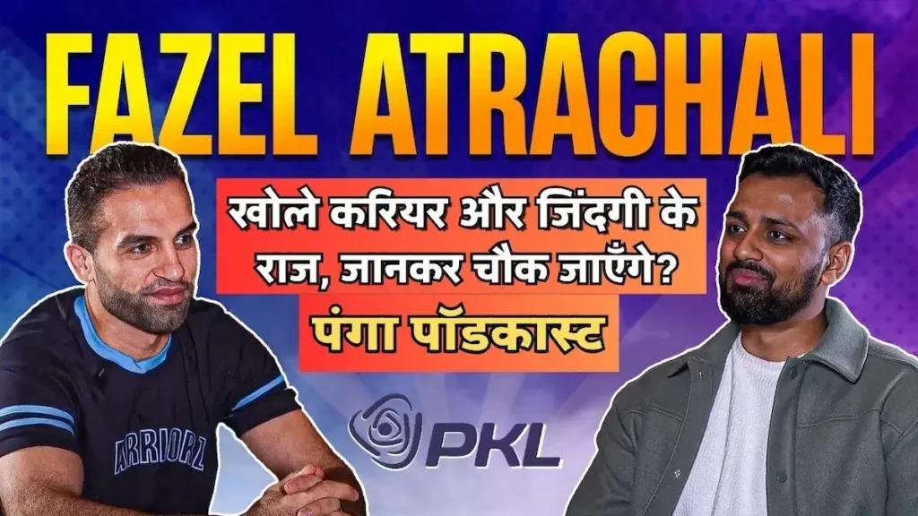 प्रो कबड्डी के सबसे सफल डिफेंडर फजल अत्राचली ने "पंगा पॉडकास्ट" में खोले कई राज 1 फजल अत्राचली ने "पंगा पॉडकास्ट" में खोले कई राज