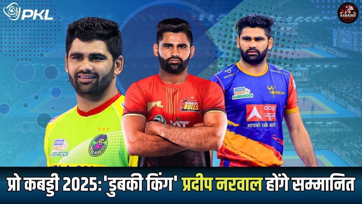 PKL 12: प्रो कबड्डी के 'डुबकी किंग' प्रदीप नरवाल को पहले दिन किया जाएगा सम्मानित