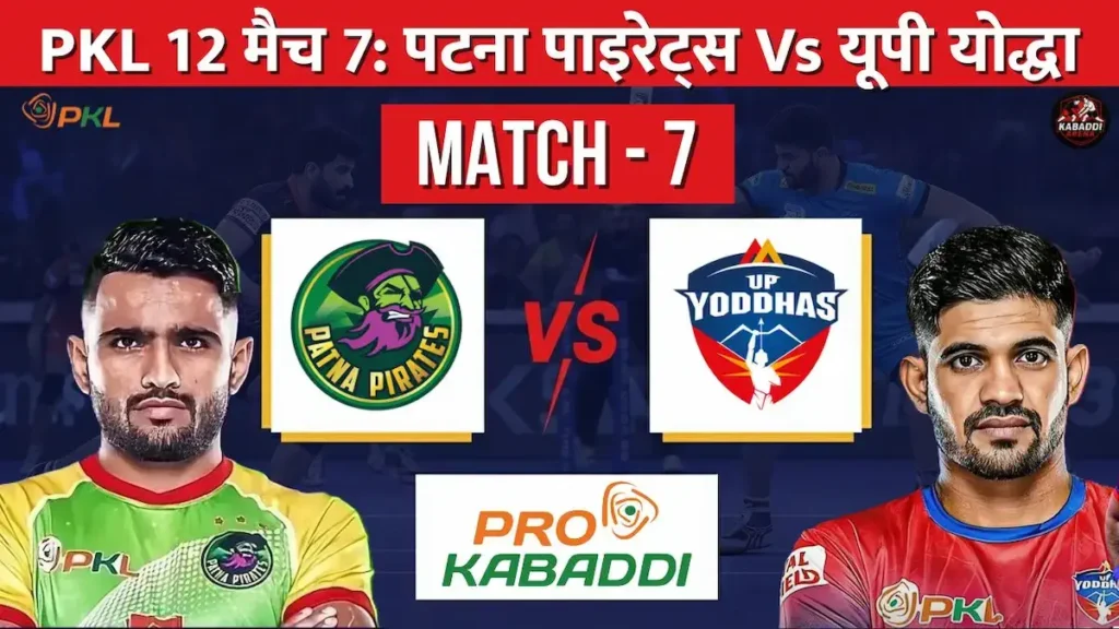 PKL 12 मैच 7: पटना पाइरेट्स vs यूपी योद्धा – हेड-टू-हेड, प्रीडिक्शन, स्क्वाड, संभावित स्टार्टिंग 7 और लाइव स्ट्रीमिंग 1 PKL 12 मैच 7: पटना पाइरेट्स बनाम यूपी योद्धा – स्क्वाड, स्टार्टिंग 7, प्रीडिक्शन और लाइव टेलीकास्ट 2025