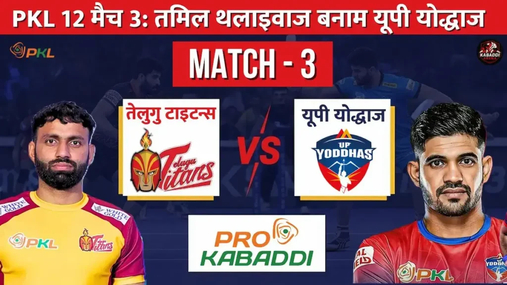 PKL 12 मैच 3: तेलुगु टाइटंस बनाम यूपी योद्धाज, हेड-टू-हेड, स्टार्टिंग 7, स्क्वाड और प्रीडिक्शन 1 तेलुगु टाइटंस और यूपी योद्धाज के मैच की प्रो कबड्डी लीग 2025