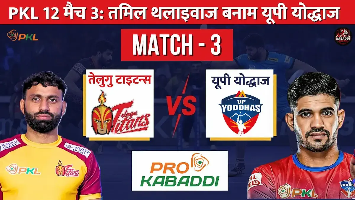 तेलुगु टाइटंस और यूपी योद्धाज के मैच की प्रो कबड्डी लीग 2025