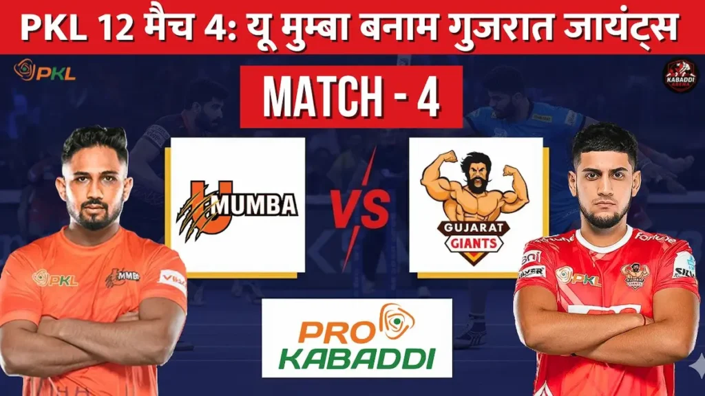 PKL 12 मैच 4: यू मुंबा वर्सेस गुजरात जायंट्स, हेड-टू-हेड, स्टार्टिंग 7, स्क्वाड, प्रीडिक्शन और लाइव स्ट्रीम 1 PKL 12 मैच 3: यू मुंबा वर्सेस गुजरात जायंट्स प्रीडिक्शन, हेड-टू-हेड, स्टार्टिंग 7,
