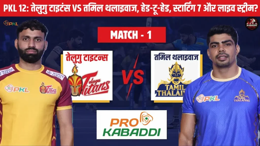 PKL 12 मैच 1: तेलुगु टाइटंस बनाम तमिल थलाइवाज प्रीडिक्शन, हेड-टू-हेड, स्टार्टिंग 7 और फ्री लाइव स्ट्रीम? 1 PKL 12 मैच 1: तेलुगु टाइटंस बनाम तमिल थलाइवाज प्रीडिक्शन, हेड-टू-हेड, स्टार्टिंग 7 और फ्री लाइव स्ट्रीम?