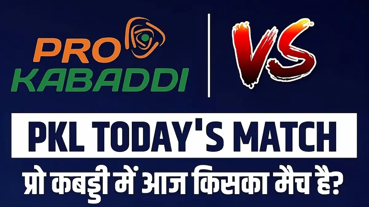 प्रो कबड्डी 2025 आज का मैच