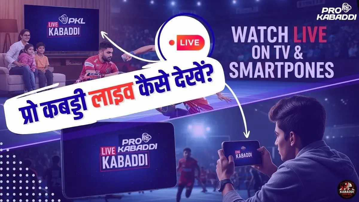 प्रो कबड्डी लाइव कैसे देखें 2025