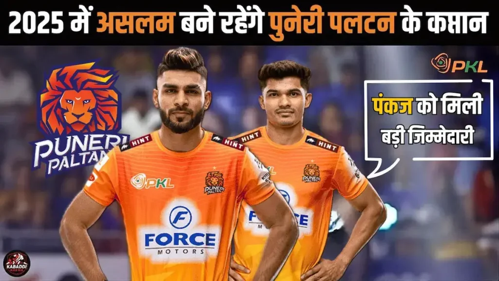 प्रो कबड्डी 2025: असलम इनामदार बने कप्तान, पंकज मोहिते को उप-कप्तान की जिम्मेदारी | पुनेरी पलटन टीम न्यूज़ 1 पुनेरी पलटन कप्तान 2025
