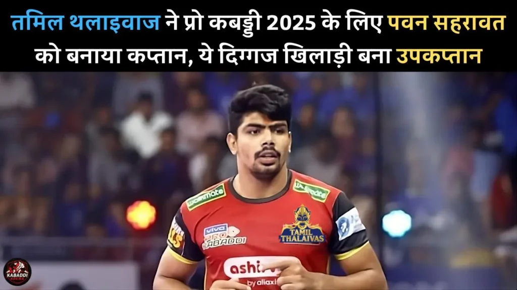 तमिल थलाइवाज ने प्रो कबड्डी 2025 के लिए पवन सहरावत को बनाया कप्तान? ये खिलाड़ी बना उप-कप्तान 1 तमिल थलाइवाज कप्तान 2025