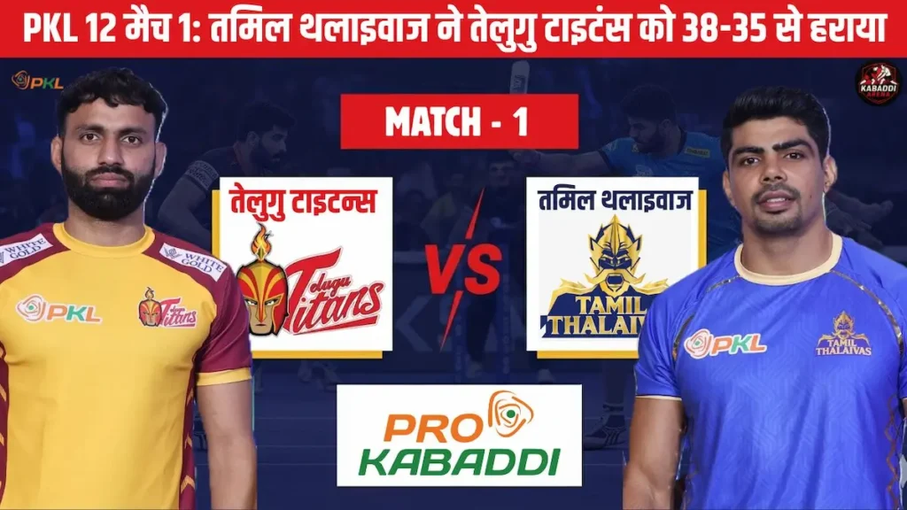 प्रो कबड्डी लीग सीजन 12: तमिल थलाइवाज ने तेलुगु टाइटन्स को 38-35 से हराया 1 तमिल थलाइवाज और तेलुगु टाइटन्स के बीच प्रो कबड्डी लीग सीजन 12 के पहले मैच की एक्शन तस्वीर।