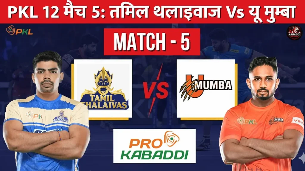 PKL 12 मैच 5: तमिल थलाइवाज वर्सेस यू मुंबा – प्रीडिक्शन, हेड-टू-हेड, स्टार्टिंग 7, स्क्वाड और लाइव स्ट्रीम 1 PKL 12: तमिल थलाइवाज बनाम यू मुंबा मैच प्रीव्यू, स्क्वाड, हेड-टू-हेड और संभावित स्टार्टिंग 7