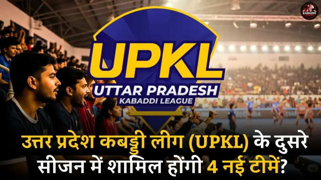 यूपी कबड्डी लीग 2025 में 4 नई टीमें होंगी शामिल? जल्द शुरू होगा UPKL सीजन 2 1 यूपी कबड्डी लीग 2025 में 4 नई फ्रेंचाइजी टीमें होंगी शामिल?