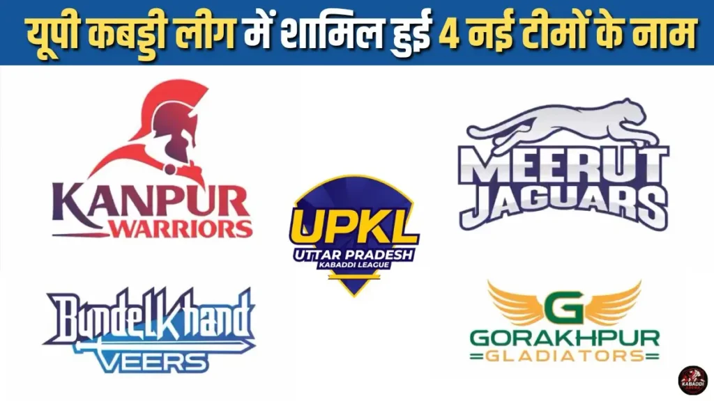 यूपी कबड्डी लीग 2025 में शामिल हुई 4 नई टीमों के नाम कंफर्म 1 UP Kabaddi League 2025 में शामिल होने वाली 4 नई फ्रेंचाइजी टीमों के नाम कंफर्म