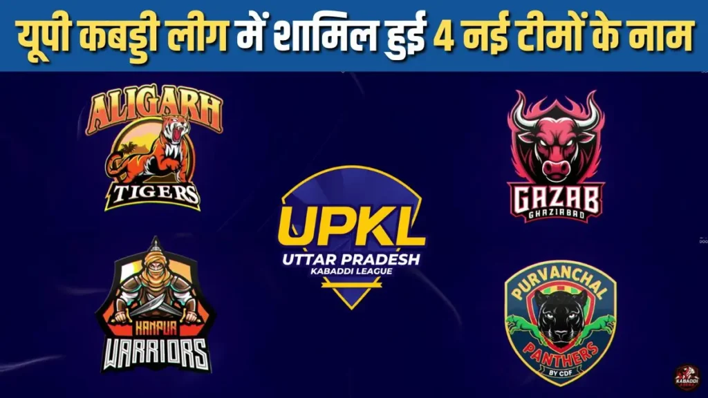यूपी कबड्डी लीग 2025 में शामिल हुई 4 नई टीमों के नाम कंफर्म 1 UP Kabaddi League 2025 में शामिल होने वाली 4 नई फ्रेंचाइजी टीमों के नाम कंफर्म