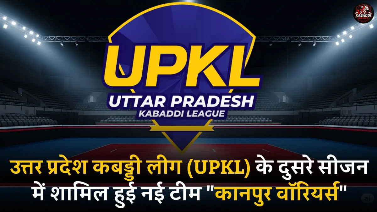 कानपुर वॉरियर्स फ्रेंचाइजी उत्तर प्रदेश कबड्डी लीग की नई टीम