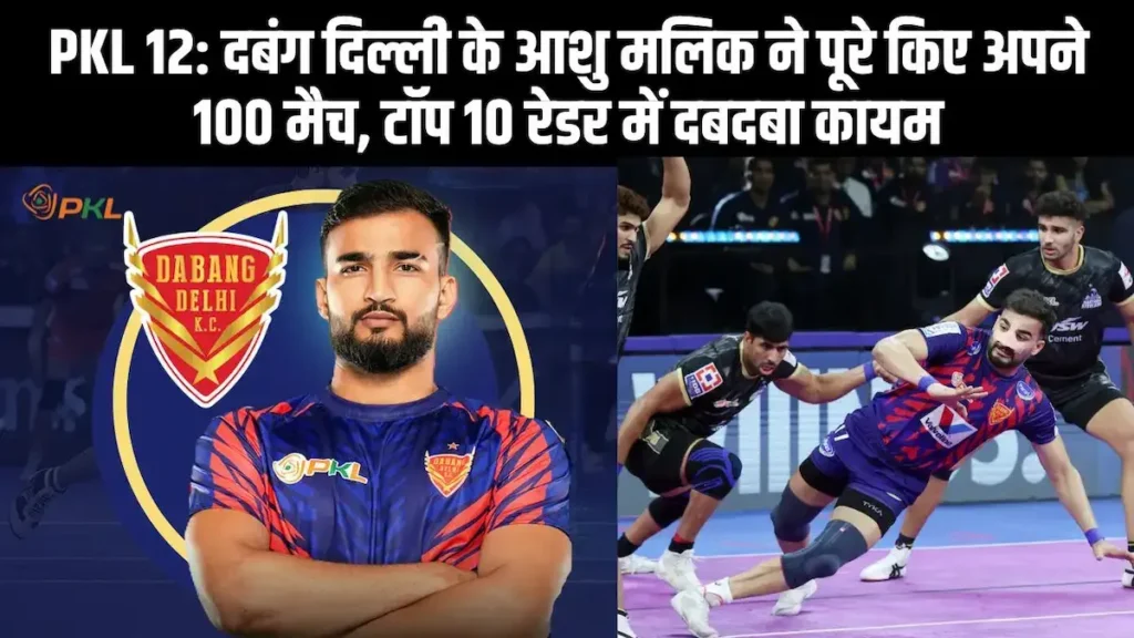 PKL 12: दबंग दिल्ली के आशु मलिक ने पूरे किए 100 मैच, अपने दम पर हरियाणा स्टीलर्स के खिलाफ दिलाई जीत 1 PKL 12: दबंग दिल्ली के आशु मलिक ने पूरे किए 100 मैच,
