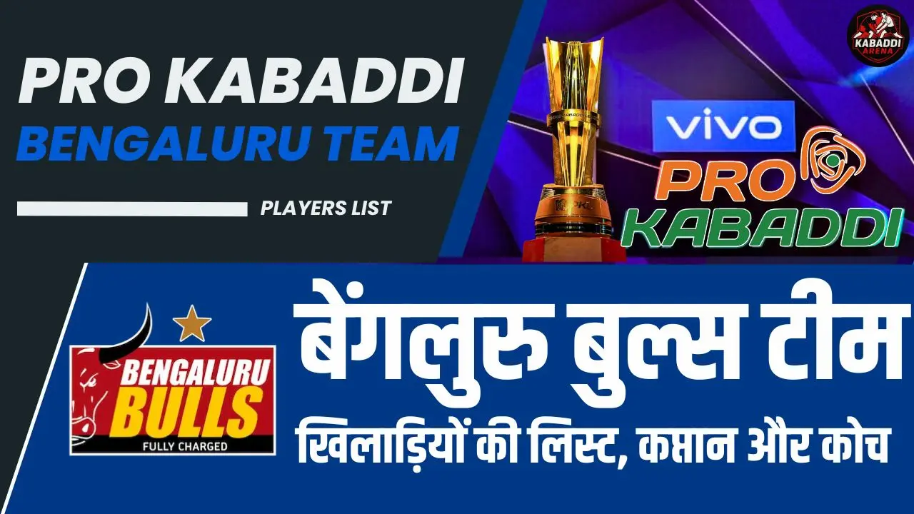 प्रो कबड्डी 2025: बेंगलुरु बुल्स टीम के खिलाड़ी, कप्तान, कोच और अन्य महत्वपूर्ण जानकारी