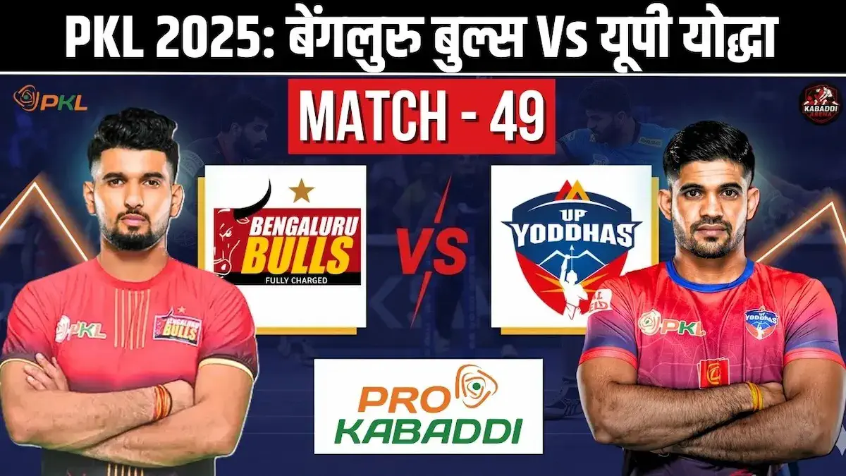 PKL 2025 मैच 49: बेंगलुरु बुल्स Vs यूपी योद्धा मैच प्रीव्यू