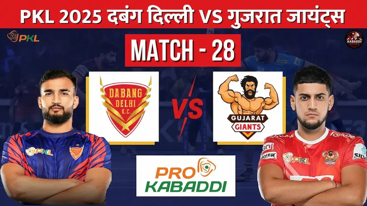 PKL 2025 मैच 28 दबंग दिल्ली Vs गुजरात जायंट्स मैच प्रिव्यू, टीम स्क्वाड, हेड-टू-हेड और लाइव स्ट्रीमिंग
