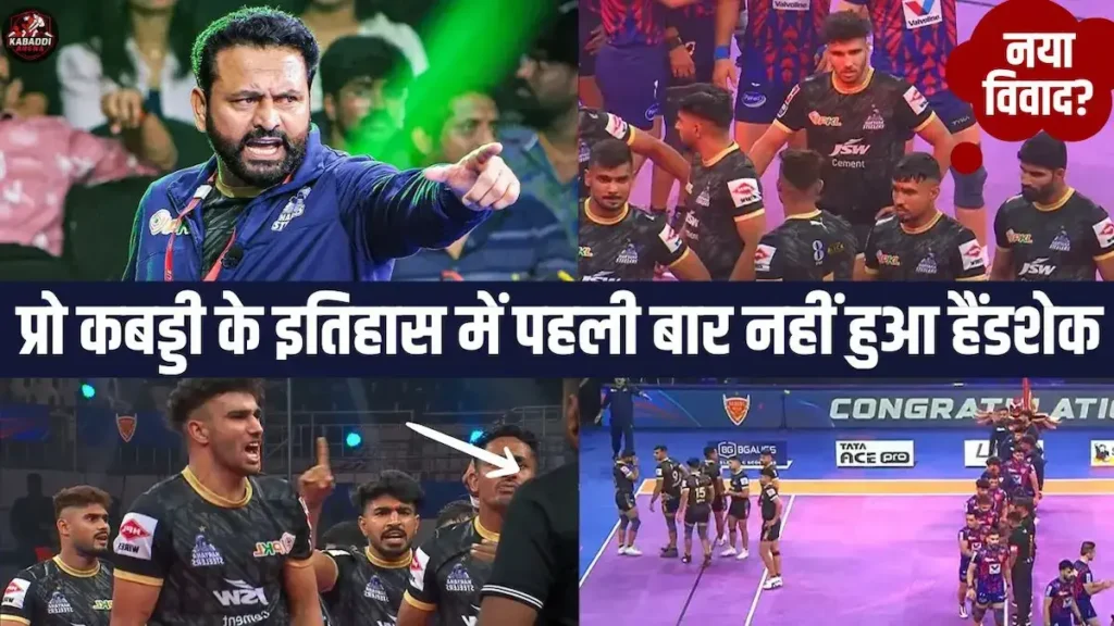 PKL 12: दबंग दिल्ली की जीत के बाद हरियाणा स्टीलर्स ने जताया विरोध, हैंडशेक से किया इनकार 1 PKL 12: दबंग दिल्ली बनाम हरियाणा स्टीलर्स मुकाबले के बाद पहली बार नहीं हुआ हैंडशेक, जानिए वजह