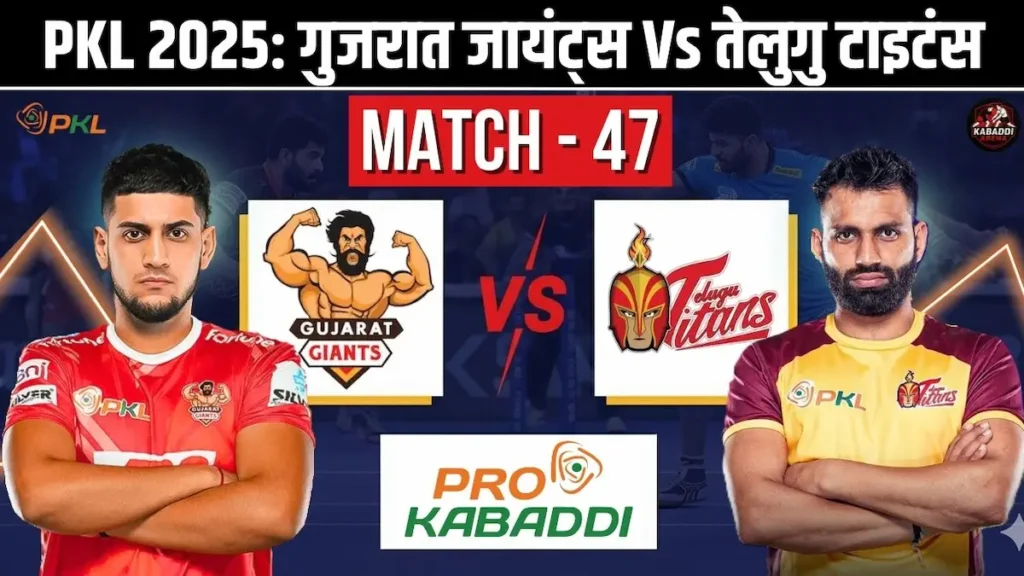 PKL 12: गुजरात जायंट्स Vs तेलुगु टाइटंस मैच 47 प्रिव्यू PKL 12: गुजरात जायंट्स Vs तेलुगु टाइटंस मैच 47 प्रिव्यू
