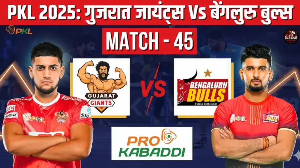 PKL 2025 मैच 45: गुजरात जायंट्स Vs बेंगलुरु बुल्स – हेड-टू-हेड, स्टार्टिंग 7, प्रीडिक्शन और लाइव स्ट्रीमिंग डिटेल्स 1 PKL 2025 मैच 45: गुजरात जायंट्स Vs बेंगलुरु बुल्स मैच प्रीव्यू – हेड-टू-हेड, स्टार्टिंग 7, स्क्वाड, प्रीडिक्शन और लाइव स्ट्रीमिंग डिटेल्स