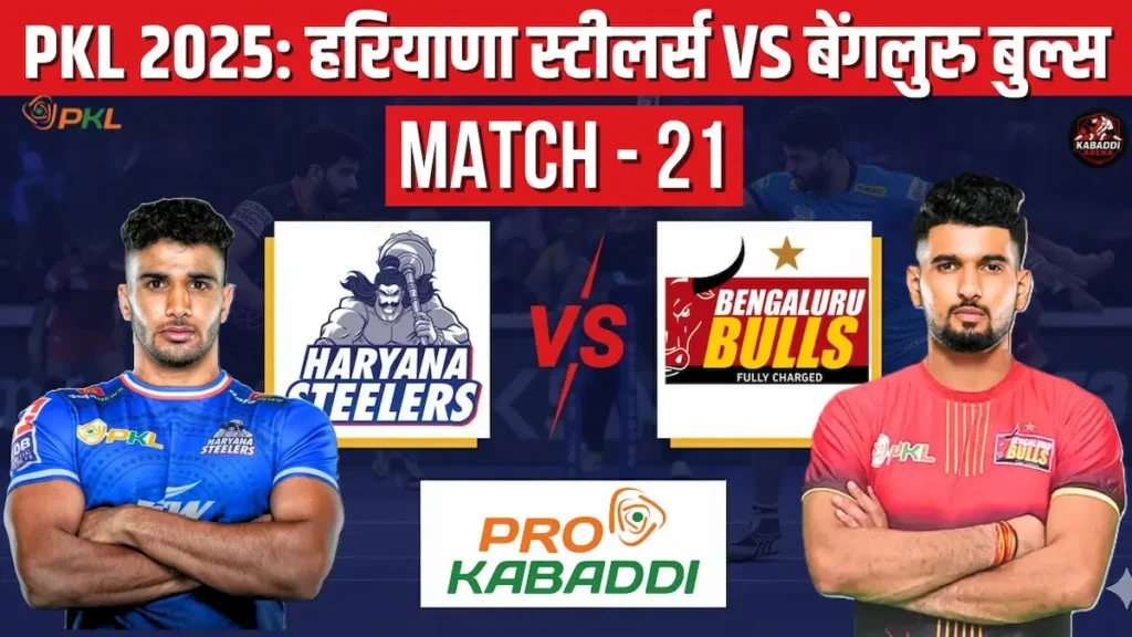 PKL 2025 मैच 21: दमदार टक्कर के लिए तैयार हरियाणा स्टीलर्स और बेंगलुरु बुल्स! जानिए कौन है किस पर भारी 1 हरियाणा स्टीलर्स बनाम बेंगलुरु बुल्स PKL 2025 मैच 21 का एक्शन, योगेश दहिया कप्तान के रूप में मैदान में