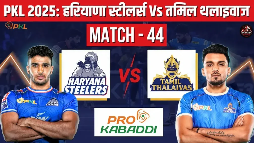 PKL 2025 मैच 44: हरियाणा स्टीलर्स Vs तमिल थलाइवाज – मैच प्रीव्यू, हेड-टू-हेड, स्टार्टिंग 7, स्क्वाड, प्रीडिक्शन और लाइव स्ट्रीम 1 PKL 2025 मैच 44 हरियाणा स्टीलर्स Vs तमिल थलाइवाज की भिड़ंत का प्रीव्यू, खिलाड़ी और टीम की स्थिति