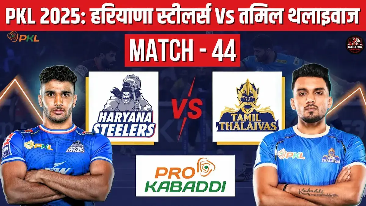 PKL 2025 मैच 44 हरियाणा स्टीलर्स Vs तमिल थलाइवाज की भिड़ंत का प्रीव्यू, खिलाड़ी और टीम की स्थिति