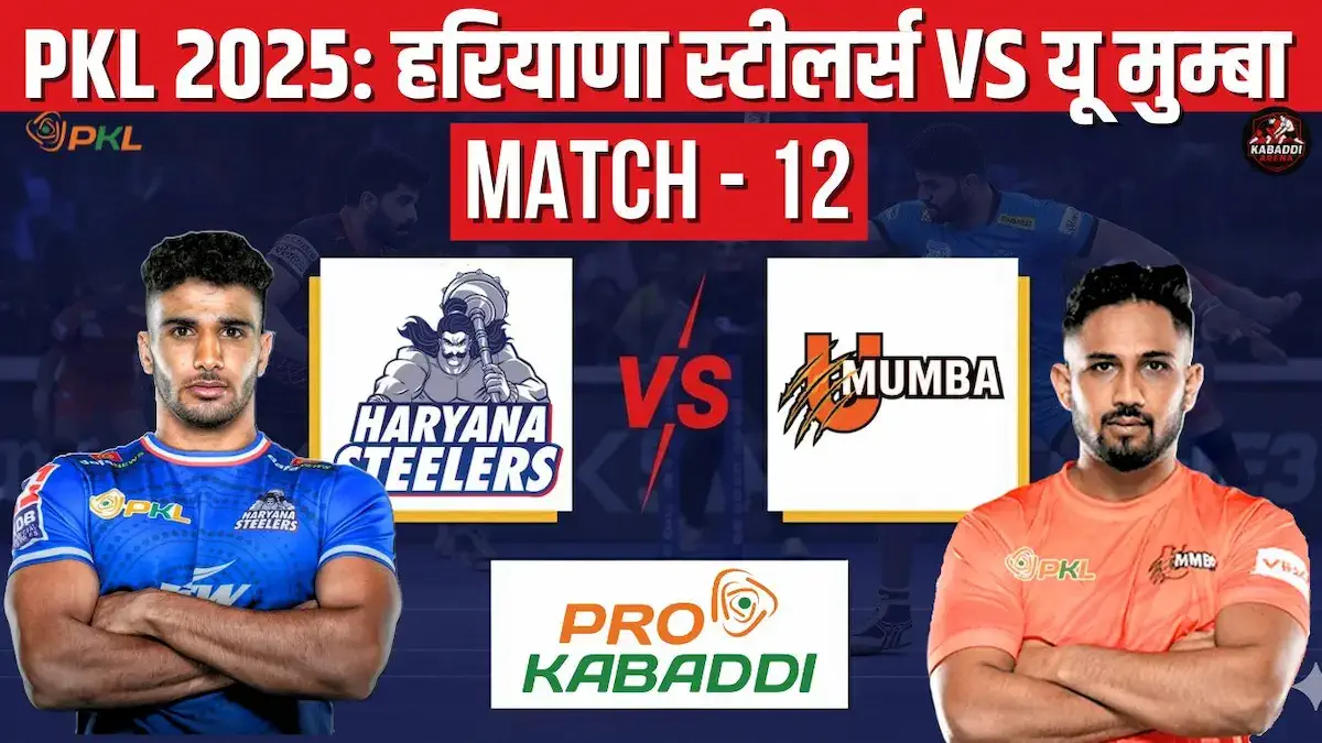 PKL 2025 मैच 12: हरियाणा स्टीलर्स बनाम यू मुंबा