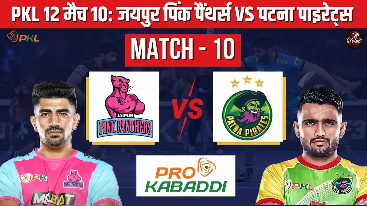 PKL 12 मैच 10: जयपुर पिंक पैंथर्स Vs पटना पाइरेट्स प्रीडिक्शन, हेड-टू-हेड, स्टार्टिंग 7, स्क्वाड और लाइव स्ट्रीम