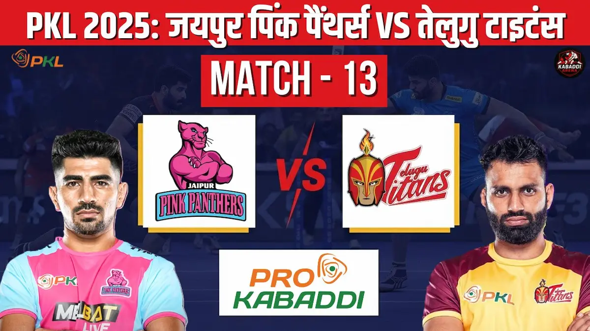 PKL 2025 मैच 13: जयपुर पिंक पैंथर्स बनाम तेलुगु टाइटंस