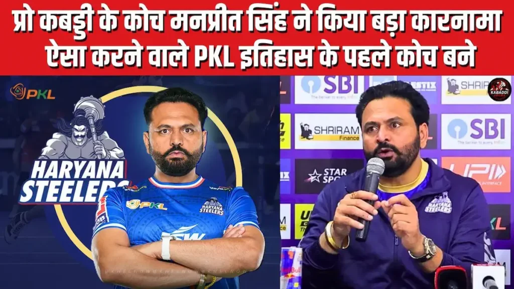PKL 2025: मनप्रीत सिंह ने प्रो कबड्डी में लगाया जीत का शतक, यह कारनामा करने वाले पहले कोच बने 1 मनप्रीत सिंह, प्रो कबड्डी में 100 जीत हासिल करने वाले पहले कोच, हरियाणा स्टीलर्स के साथ