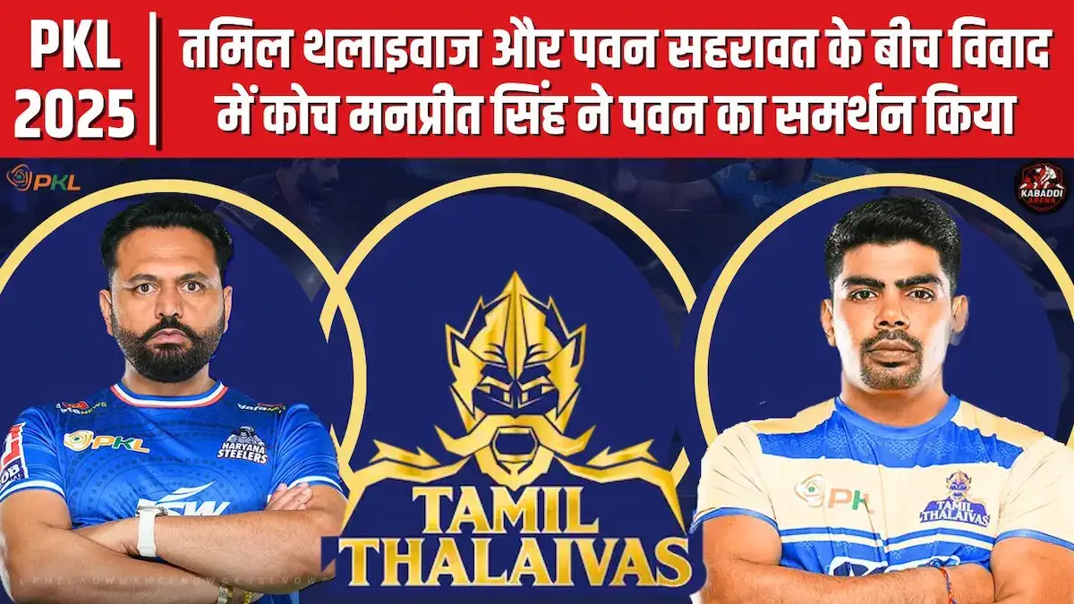 PKL 2025 में पवन सहरावत के विवाद पर हरियाणा स्टीलर्स के कोच मनप्रीत सिंह ने दी प्रतिक्रिया