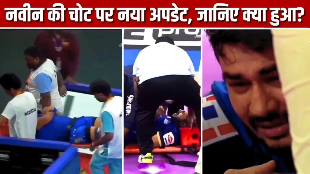 PKL 12: नवीन कुमार की चोट पर बड़ा अपडेट, जानिए क्या हुआ था? 1 नवीन कुमार को बेंगलुरु बुल्स के खिलाफ PKL 12 मैच में घुटने की चोट के बाद स्ट्रेचर पर ले जाया जाता हुआ।
