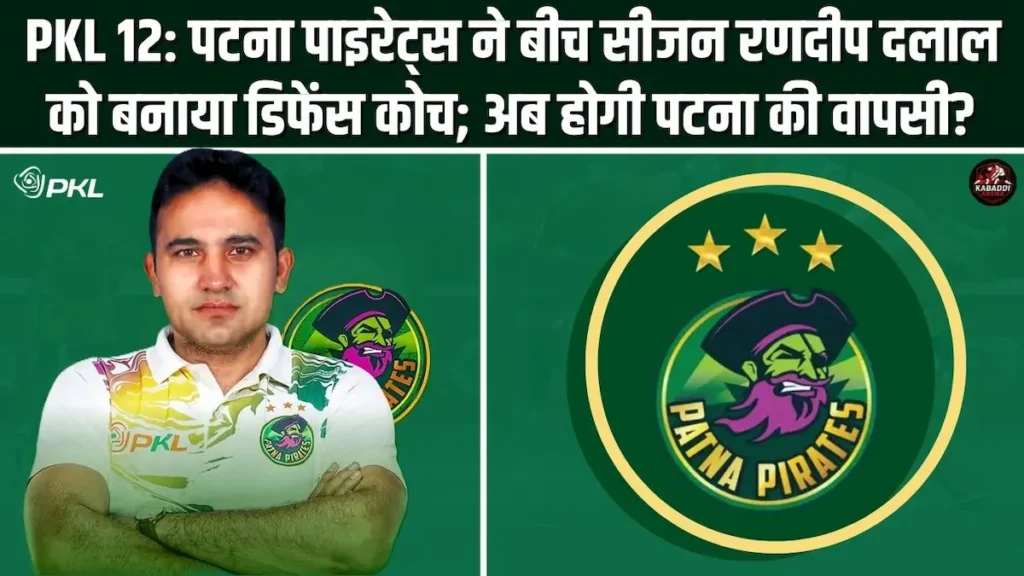 PKL 12: पटना पाइरेट्स ने बीच सीजन रणदीप दलाल को बनाया डिफेंस कोच; अब होगी पटना की वापसी? 1 पटना पाइरेट्स के नए डिफेंस कोच रणदीप दलाल की नियुक्ति,