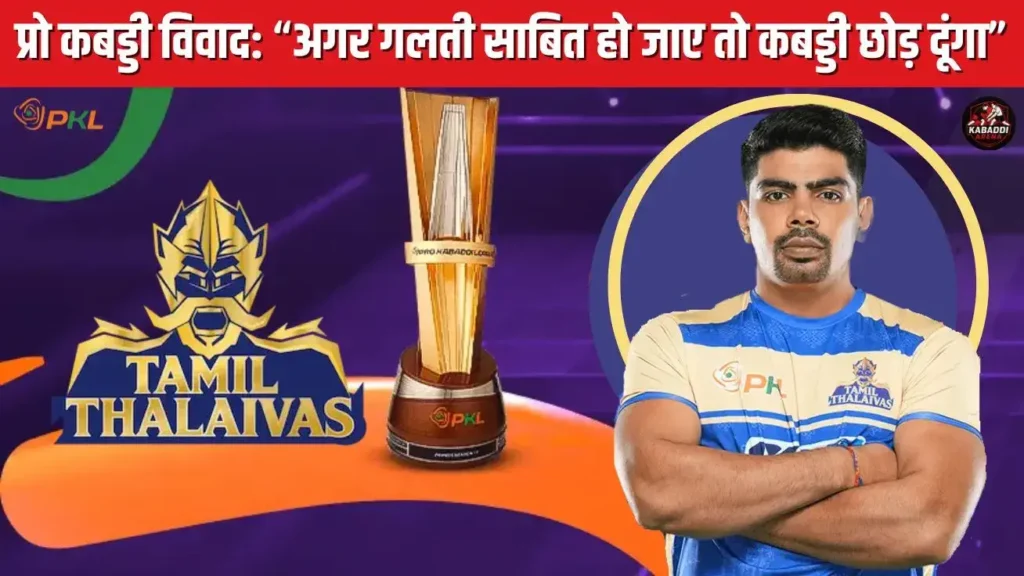 PKL 2025: पवन सहरावत बोले - "यदि आरोप साबित कर दे तो मैं कबड्डी छोड़ने को तैयार!" 1 PKL 2025 में तमिल थलाइवाज से बाहर किए गए पवन सहरावत, इंस्टाग्राम पर भावुक प्रतिक्रिया देते हुए