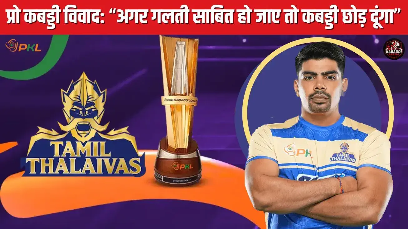 PKL 2025 में तमिल थलाइवाज से बाहर किए गए पवन सहरावत, इंस्टाग्राम पर भावुक प्रतिक्रिया देते हुए